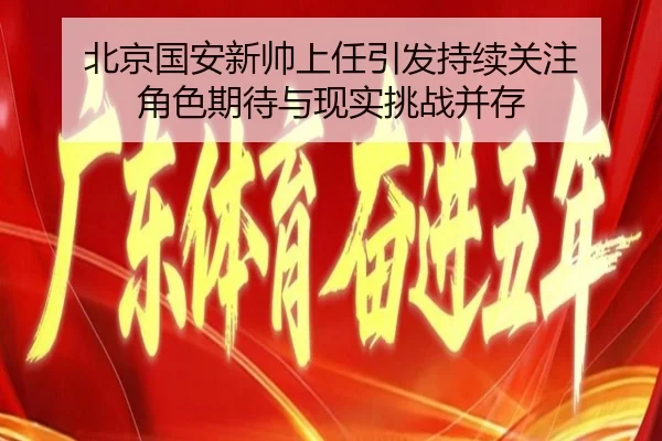 北京国安新帅上任引发持续关注 角色期待与现实挑战并存