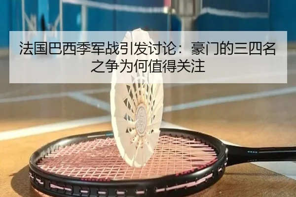 fa-guo-ba-xi-ji-jun-zhan-yin-fa-tao-lun-hao-men-de-san-si-ming-zhi-zheng-wei-he-zhi-de-guan-zhu-2-708.jpg
