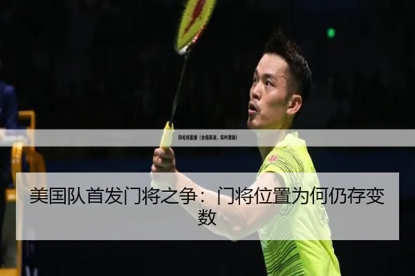 美国队首发门将之争：门将位置为何仍存变数